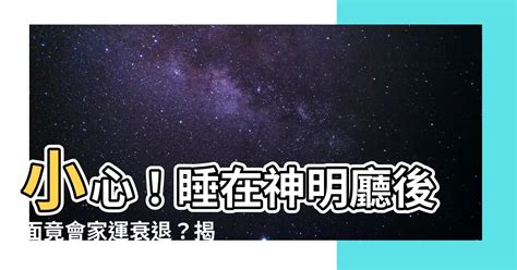 睡神明桌下|神明桌後睡覺真的會招厄運嗎？